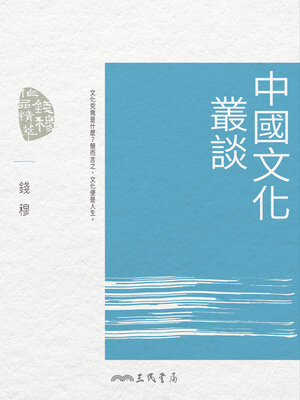 cover image of 中國文化叢談 (Speeches on Chinese Culture)